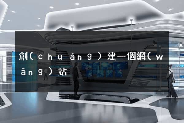 創(chuàng)建一個網(wǎng)站