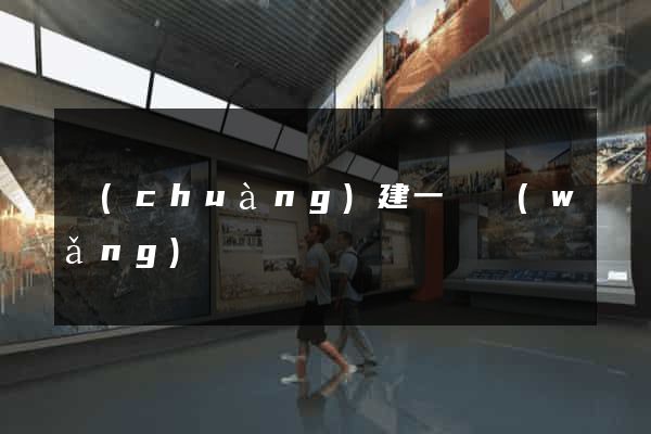 創(chuàng)建一個網(wǎng)頁