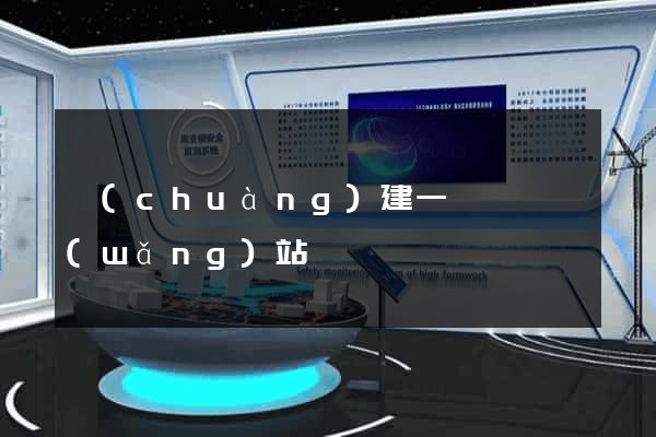 創(chuàng)建一個視頻網(wǎng)站