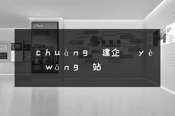創(chuàng)建企業(yè)網(wǎng)站