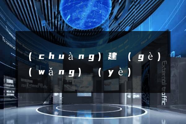 創(chuàng)建個(gè)網(wǎng)頁(yè)