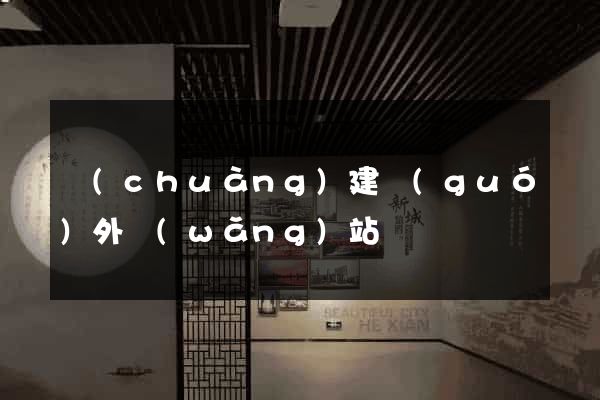 創(chuàng)建國(guó)外網(wǎng)站
