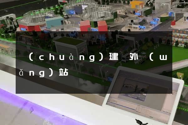 創(chuàng)建國外網(wǎng)站