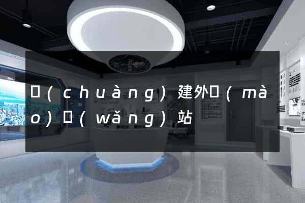創(chuàng)建外貿(mào)網(wǎng)站