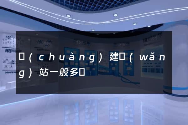 創(chuàng)建網(wǎng)站一般多錢