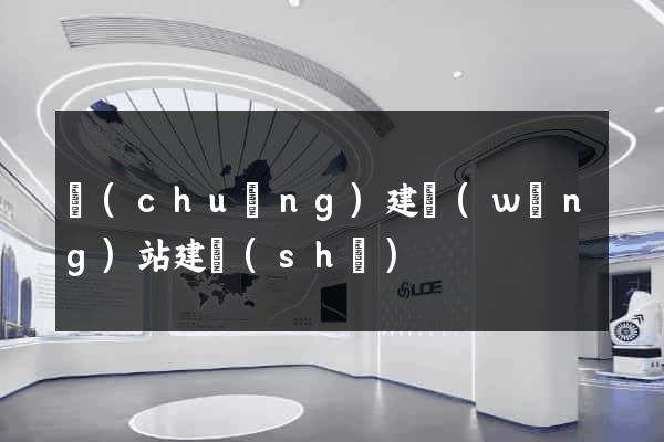 創(chuàng)建網(wǎng)站建設(shè)