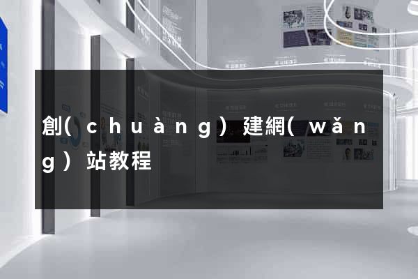 創(chuàng)建網(wǎng)站教程