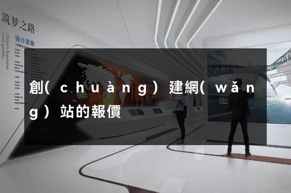 創(chuàng)建網(wǎng)站的報價