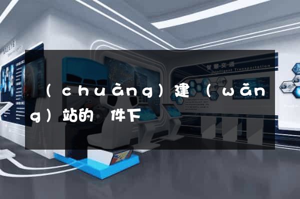 創(chuàng)建網(wǎng)站的軟件下載
