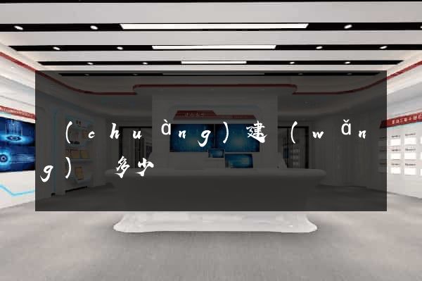 創(chuàng)建網(wǎng)頁多少錢