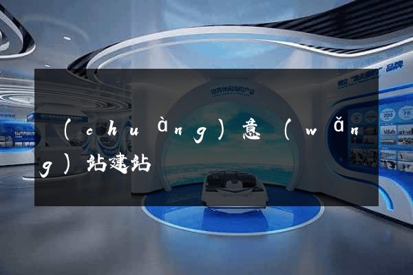 創(chuàng)意網(wǎng)站建站