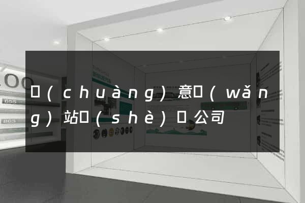 創(chuàng)意網(wǎng)站設(shè)計公司