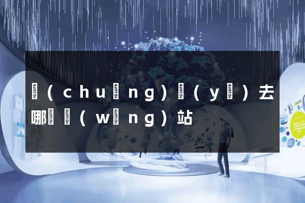 創(chuàng)業(yè)去哪個網(wǎng)站