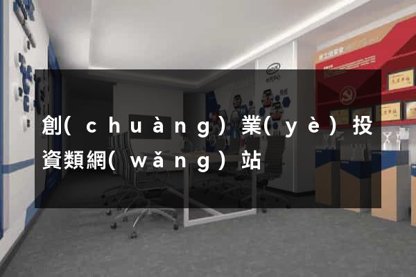 創(chuàng)業(yè)投資類網(wǎng)站