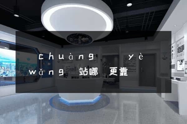 創(chuàng)業(yè)網(wǎng)站哪個更靠譜