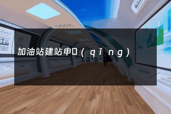 加油站建站申請(qǐng)