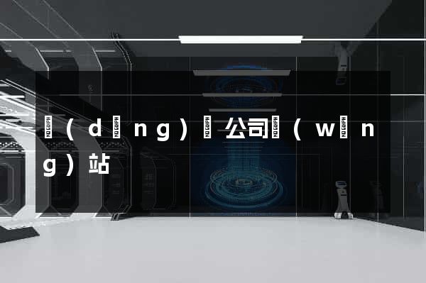 動(dòng)畫公司網(wǎng)站
