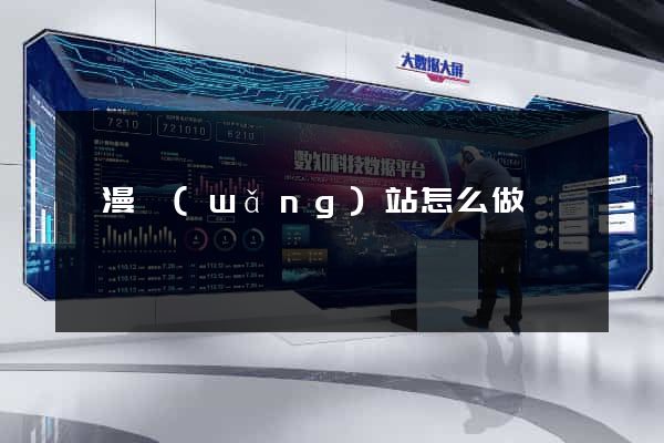 動漫網(wǎng)站怎么做