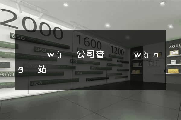勞務(wù)公司查詢網(wǎng)站