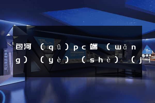 包河區(qū)pc端網(wǎng)頁(yè)設(shè)計(jì)公司