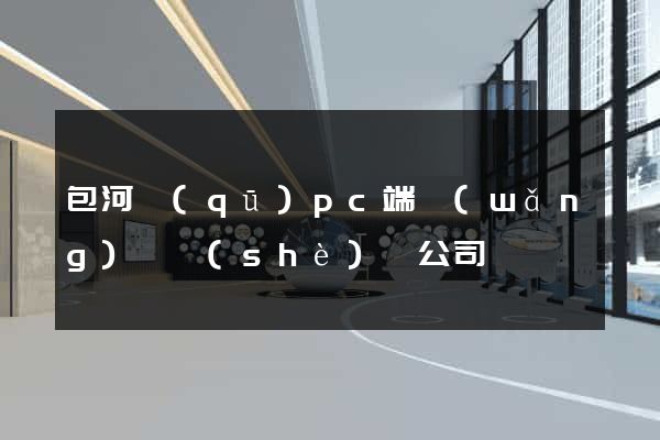 包河區(qū)pc端網(wǎng)頁設(shè)計公司