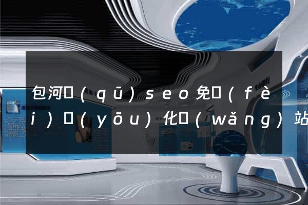 包河區(qū)seo免費(fèi)優(yōu)化網(wǎng)站