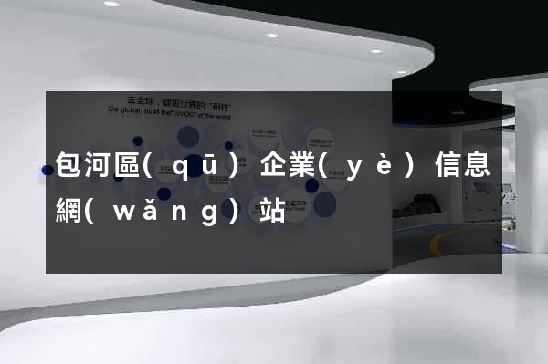 包河區(qū)企業(yè)信息網(wǎng)站