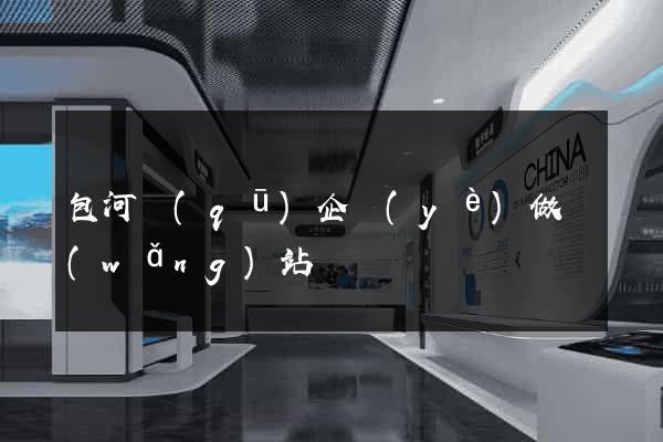 包河區(qū)企業(yè)做網(wǎng)站