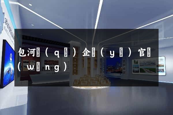 包河區(qū)企業(yè)官網(wǎng)
