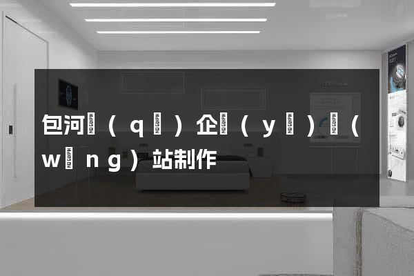 包河區(qū)企業(yè)網(wǎng)站制作