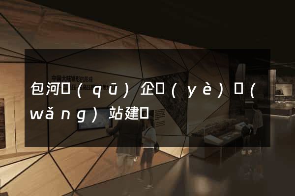 包河區(qū)企業(yè)網(wǎng)站建設
