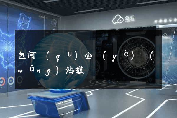包河區(qū)企業(yè)網(wǎng)站推廣