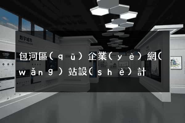 包河區(qū)企業(yè)網(wǎng)站設(shè)計