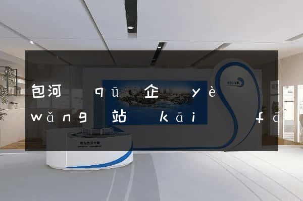 包河區(qū)企業(yè)網(wǎng)站開(kāi)發(fā)