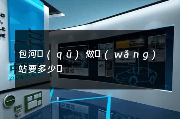 包河區(qū)做網(wǎng)站要多少錢