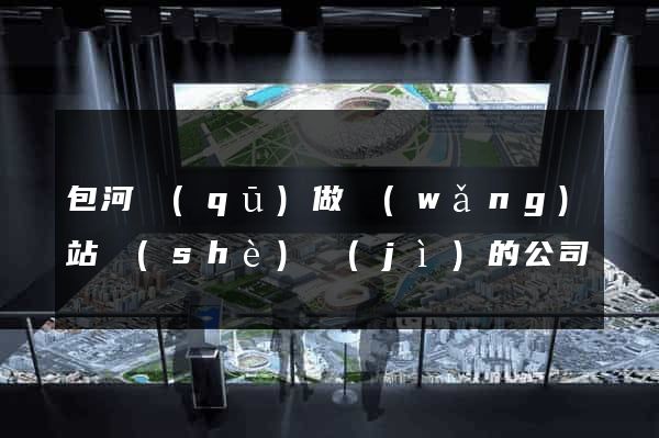 包河區(qū)做網(wǎng)站設(shè)計(jì)的公司