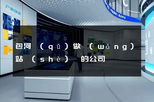 包河區(qū)做網(wǎng)站設(shè)計的公司