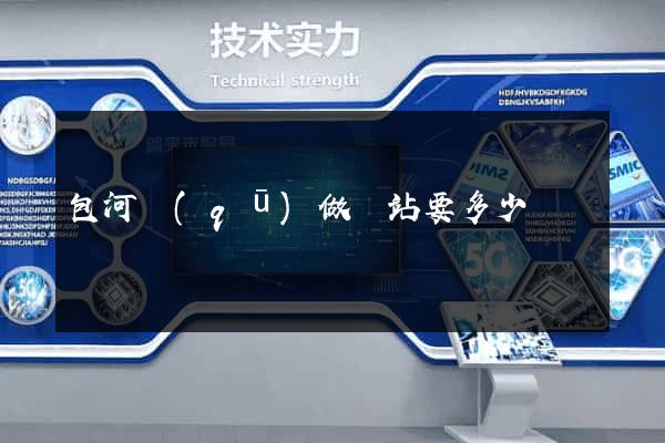包河區(qū)做網站要多少錢