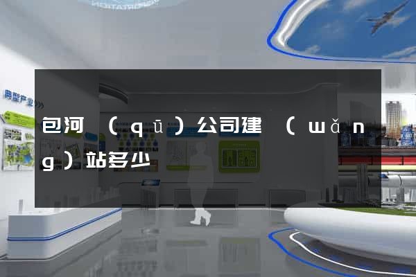 包河區(qū)公司建網(wǎng)站多少錢