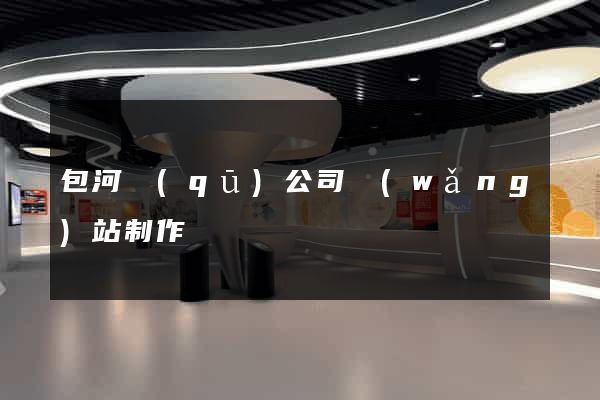 包河區(qū)公司網(wǎng)站制作