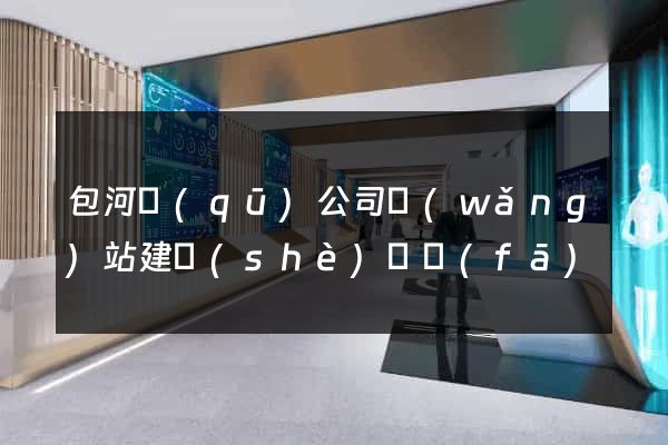 包河區(qū)公司網(wǎng)站建設(shè)開發(fā)
