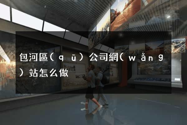 包河區(qū)公司網(wǎng)站怎么做