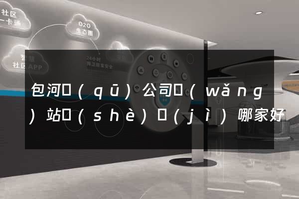 包河區(qū)公司網(wǎng)站設(shè)計(jì)哪家好