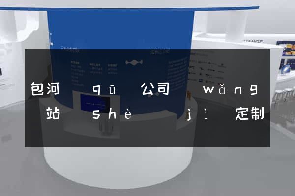 包河區(qū)公司網(wǎng)站設(shè)計(jì)定制