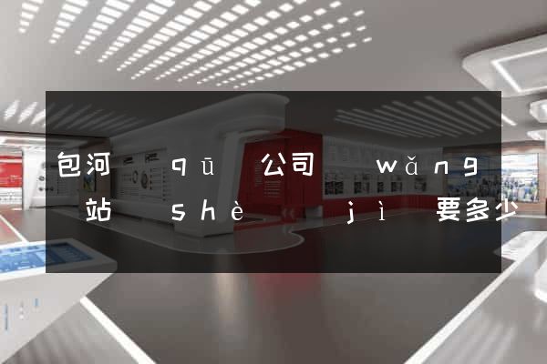 包河區(qū)公司網(wǎng)站設(shè)計(jì)要多少錢