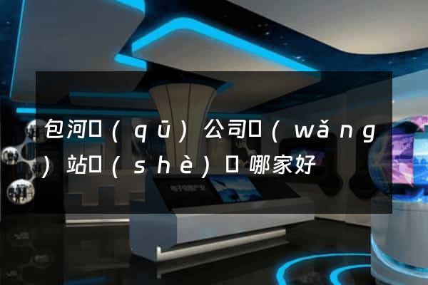 包河區(qū)公司網(wǎng)站設(shè)計哪家好