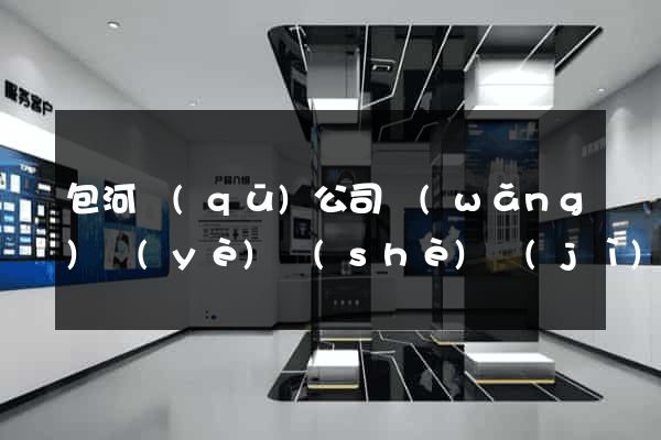 包河區(qū)公司網(wǎng)頁(yè)設(shè)計(jì)