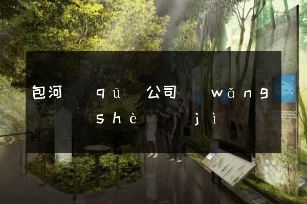 包河區(qū)公司網(wǎng)頁設(shè)計(jì)