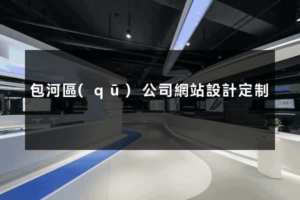 包河區(qū)公司網站設計定制