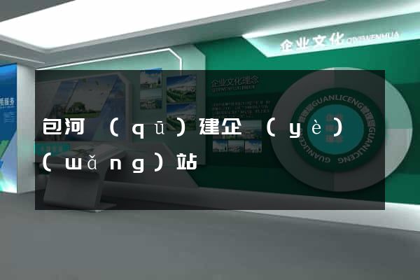 包河區(qū)建企業(yè)網(wǎng)站